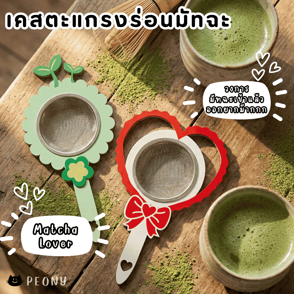 เคสตะแกรงร่อนมัทฉะ Sifter Case จับถนัดมือ ร่อนง่าย ไม่เลอะ เปลี่ยนตะแกรงธรรมดาให้คิ้วท์!