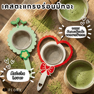 เคสตะแกรงร่อนมัทฉะ Sifter Case จับถนัดมือ ร่อนง่าย ไม่เลอะ เปลี่ยนตะแกรงธรรมดาให้คิ้วท์!