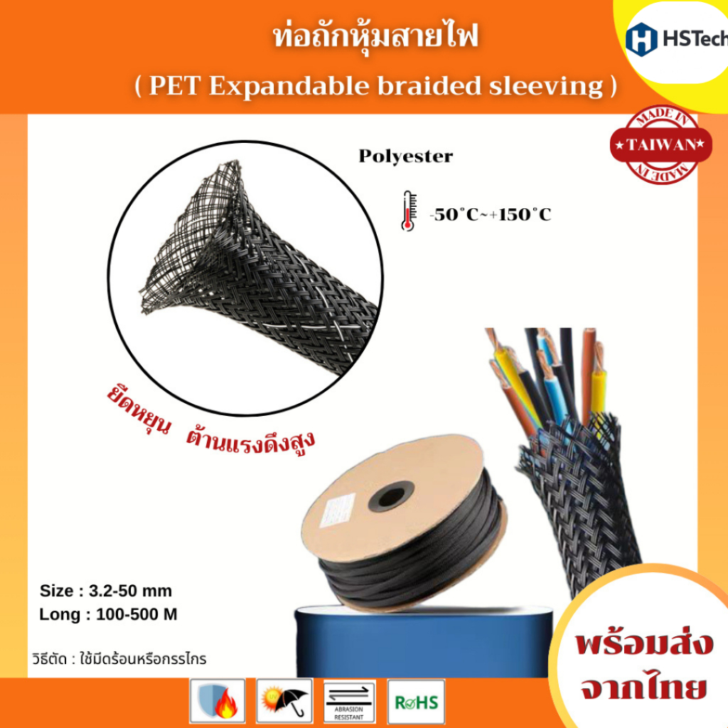 ท่อถักหุ้มสายไฟ เกรดพิเศษ หนา ทนทาน  (Size 3/6/8/10/12/16 mm)