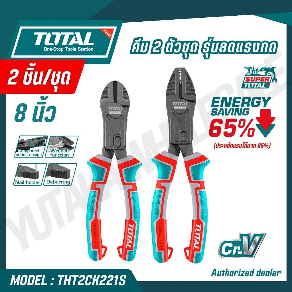 TOTAL คีม 2 ตัว/ชุด รุ่นลดแรงกด  รุ่น THT2CK221S (2 PCS COMPOUND ACTION PLIERS SET)