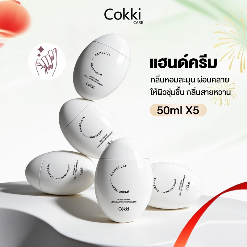 ไบรท์เทนนิ่ง แฮนด์ครีม 50mlx5 ชิ้น ครีมทามือสูตรฟื้นบำรุงผิวมือหมองคล้ำแห้งเหี่ยวย่น  Cokki Camellia hand cream