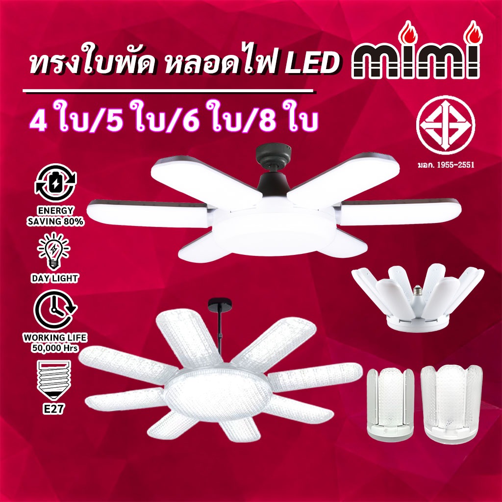 MIMI หลอดไฟ LED 85W/125W/185W/250W ทรงใบพัด พับเก็บได้ ปรับมุมโคมไฟได้ ประหยัดพลังงานไฟ ไฟตลาดนัด