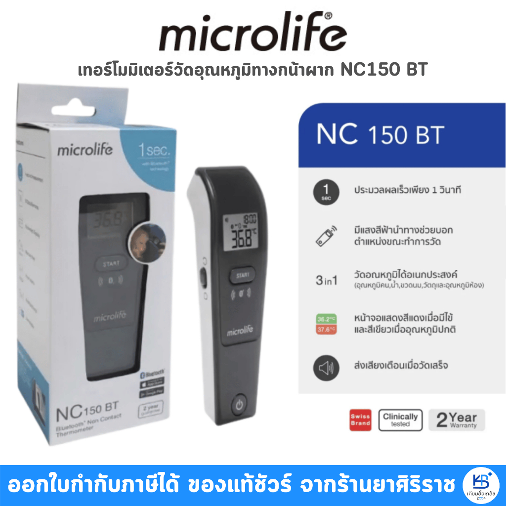 Microlife ไมโครไลฟ์ เทอร์โมมิเตอร์วัดอุณหภูมิทางหน้าผาก ระบบอินฟาเรด รุ่น NC 150 BT