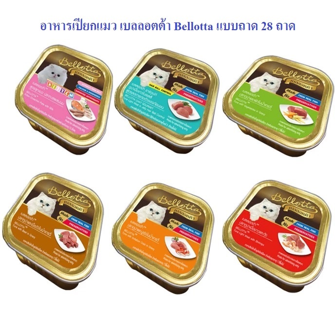 อาหารเปียกแมว เบลลอตต้า Bellotta แบบถาด 28 ถาด