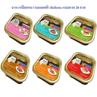 อาหารเปียกแมว เบลลอตต้า Bellotta แบบถาด 28 ถาด