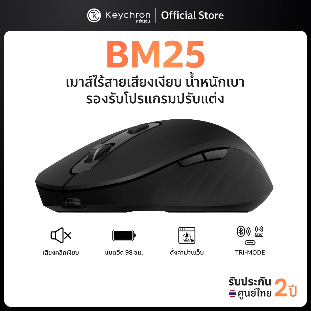 [ส่งด่วน] (สินค้ามาใหม่) Keychron BM25 Silent Wireless Mouse 2400 DPI เมาส์ไร้สายเสียงเงียบ ประกันศูนย์ไทย 2 ปี