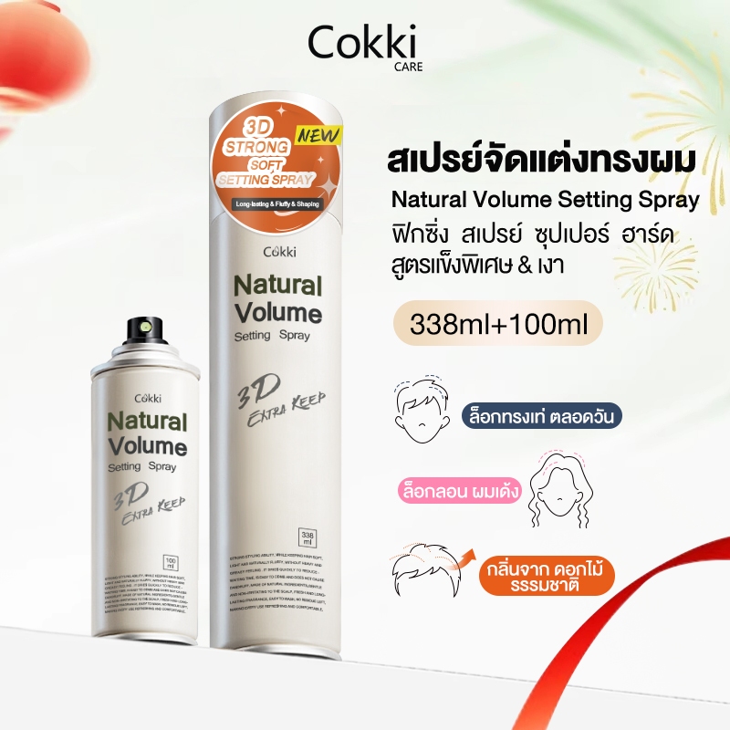 Cokki Hair Setting Spray สเปรย์จัดแต่งทรงผม ฟิกซิ่งสเปรย์ 338ml+100ml