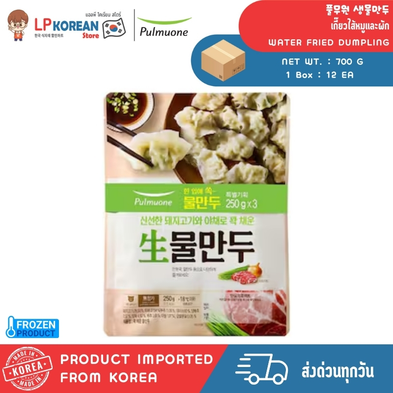 🧊🧊 [FROZEN] พูลมูวอน วอเตอร์ฟรายด์ดัมพลิ้ง เกี๊ยวไส้หมูและผัก PULMUONE WATER FRIED DUMPLING 풀무원 생물만두