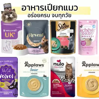 😻CAT HOUSE⭐ ❗️รวมแบบซอง ลองแล้วต้องติดใจ❗️ อาหารแมวเปียก หลายรส หลายขนาด