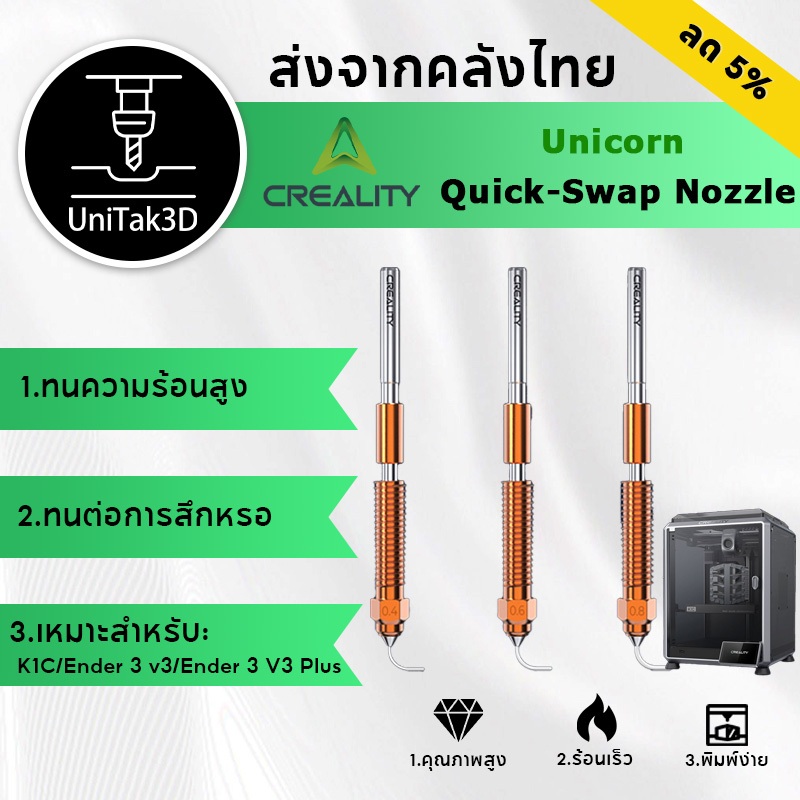 【🚚สินค้าพร้อมส่ง】Unicorn Quick-Swap Nozzle Kit for K1C/Ender 3 V3/ Ender 3 V3 Plus/Ender3 V3 KE/Ende