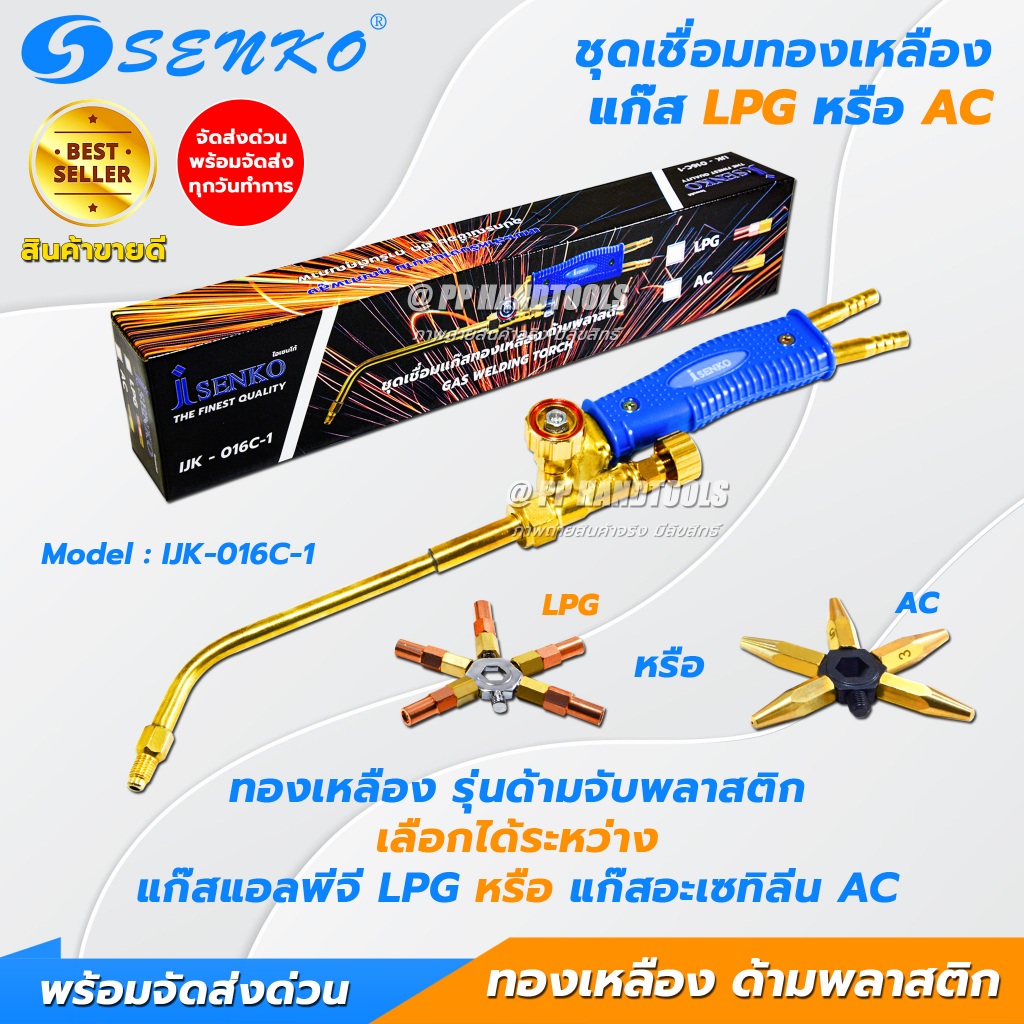 SENKO ชุดเชื่อมแก๊ส AC/LPG ชุดเชื่อมแก๊สเอซี แก๊สแอลพีจี ทองเหลืองแท้ ด้ามพลาสติก แถมนมหนู 5 ขนาด