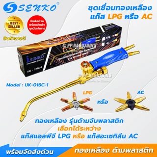 SENKO ชุดเชื่อมแก๊ส AC/LPG ชุดเชื่อมแก๊สเอซี แก๊สแอลพีจี ทองเหลืองแท้ ด้ามพลาสติก แถมนมหนู 5 ขนาด