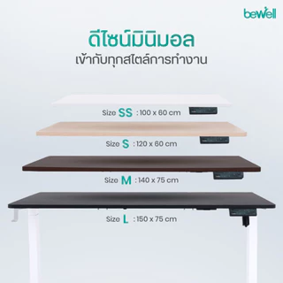 Bewell Ergonomic Desk Single Motor โต๊ะทำงาน โต๊ะปรับระดับเพื่อสุขภาพมอเตอร์เดี่ยว ปรับด้วยระบบไฟฟ้า
