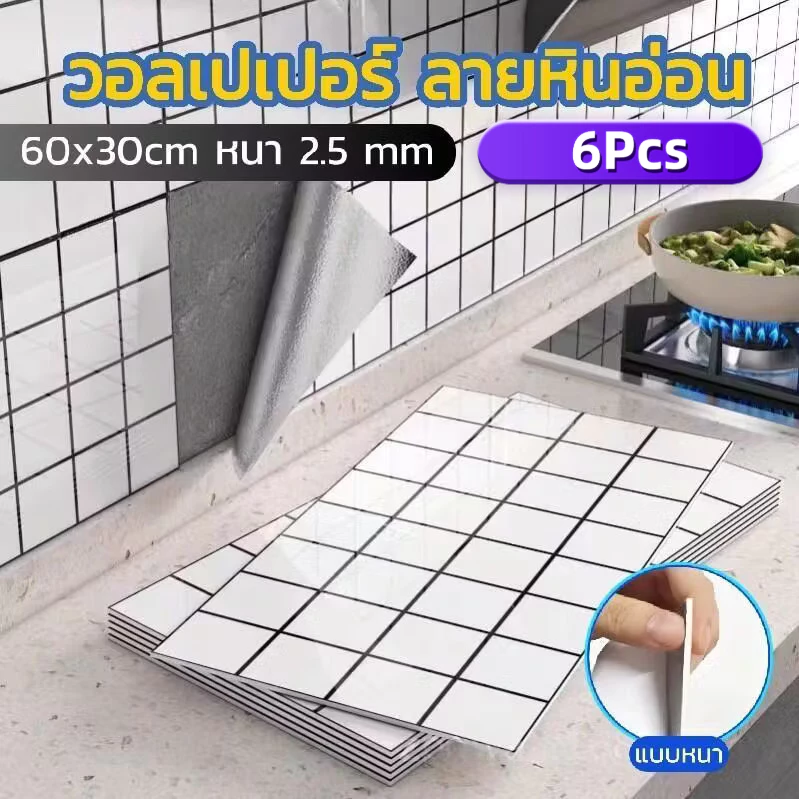 สติ๊กเกอร์ติดผนัง 3D วอลเปเปอร์สามมิติ มีกาวในตัว กันความชื้น กันเชื้อรา 30x60cm [เซ็ตสุดคุ้ม]