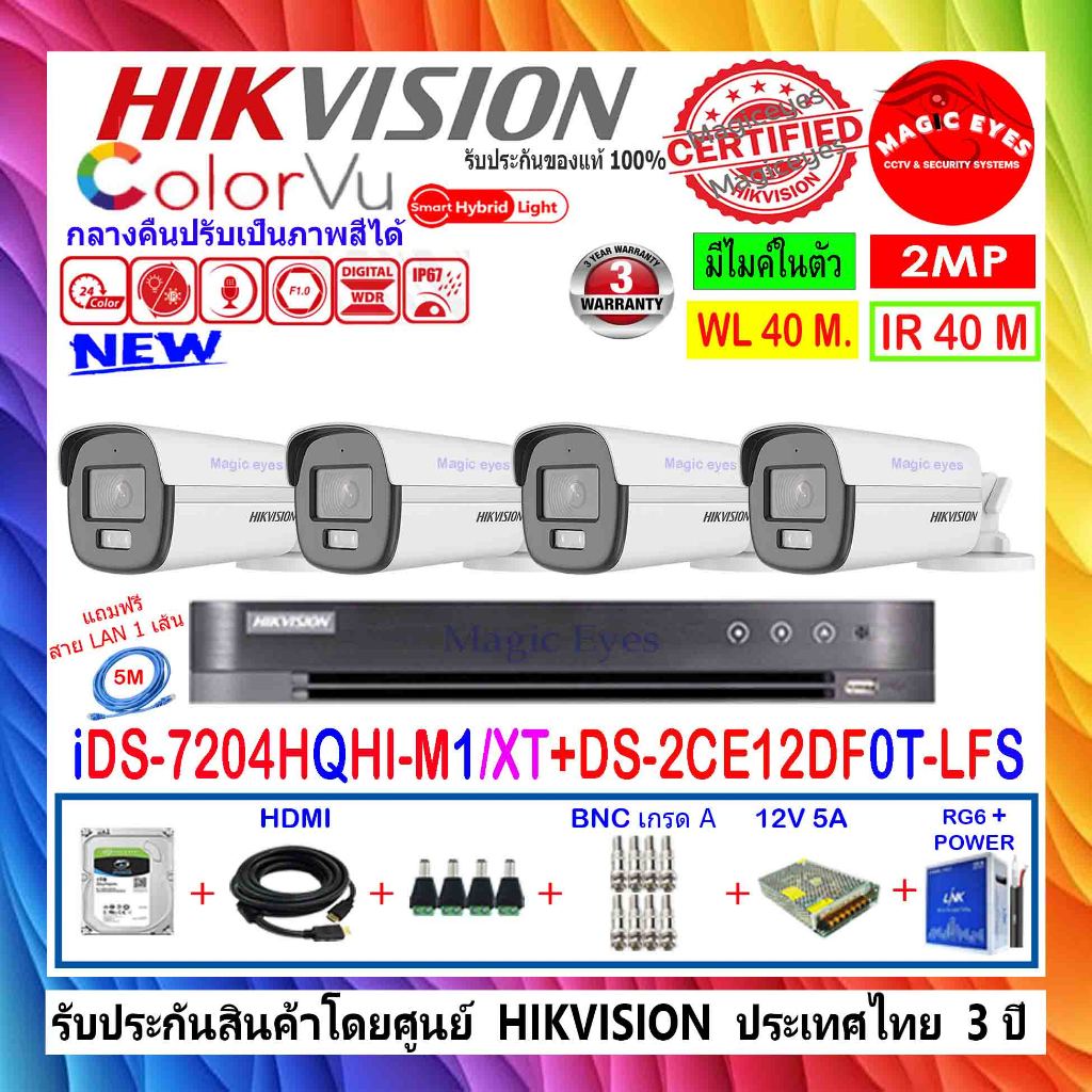 HIKVISION COLORVU 2MP รุ่น DS-2CE12DF0T-LFS 2.8/3.6(4)+DVR iDS-7204HQHI-M1/S,IDS-7204HQHI-M1/XT(1)+1