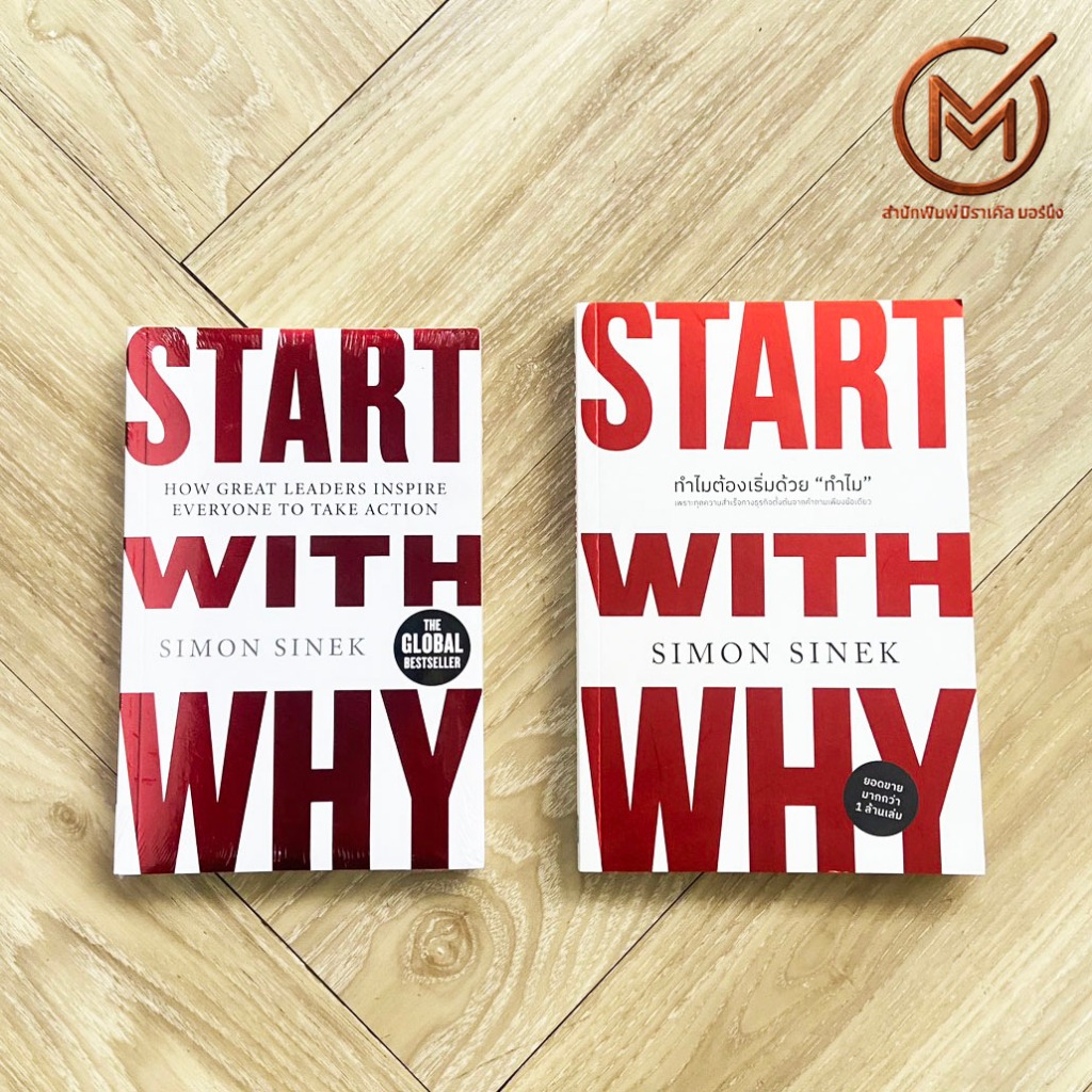 (ไทย/ENG) หนังสือ ทำไมต้องเริ่มด้วยทำไม START WITH WHY by SIMON SINEK - บริหารธุรกิจ ขายดี