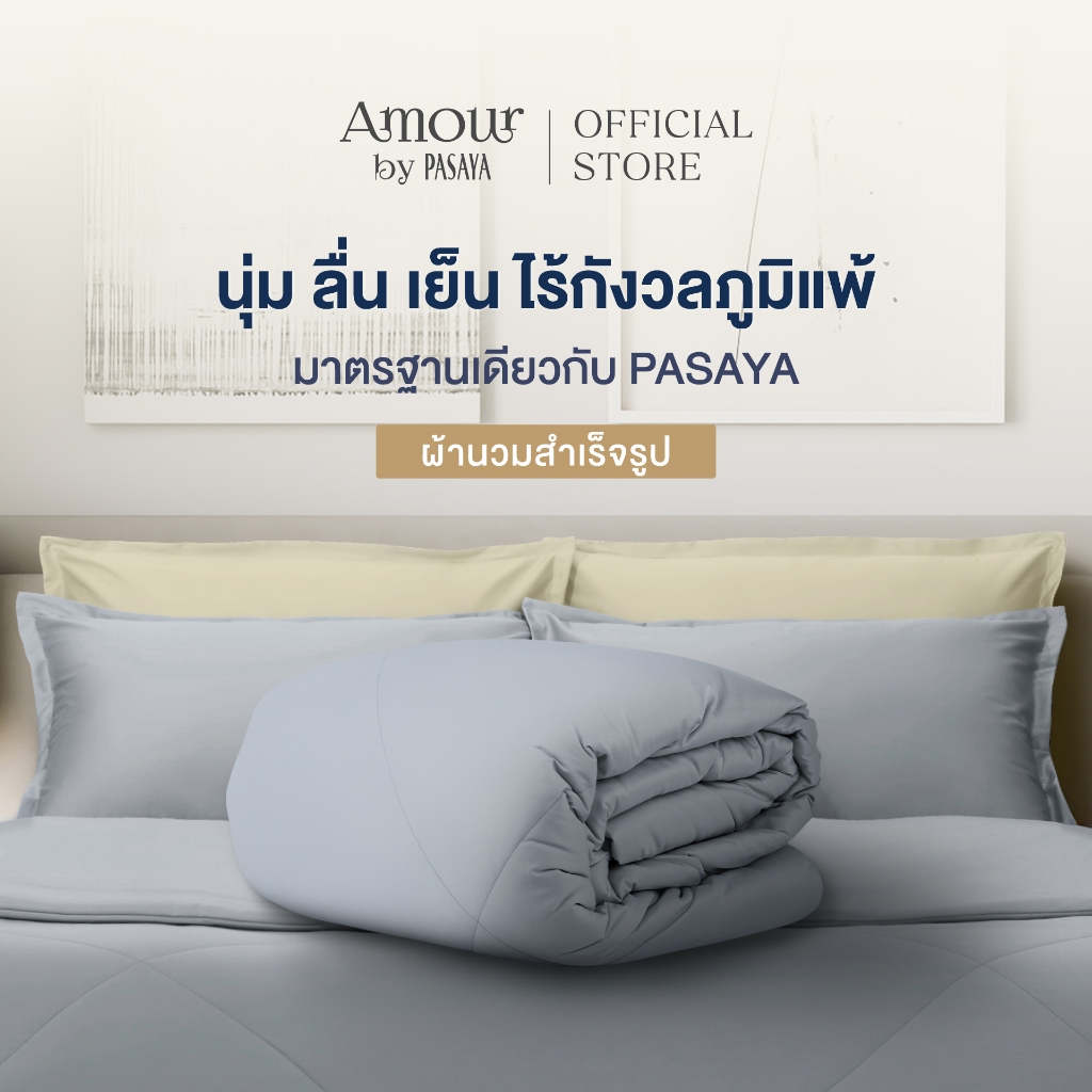 AMOUR ผ้านวมสำเร็จ 6 ฟุต และ 3.5 ฟุต - LESS IS MORE COLLECTION 460 Series