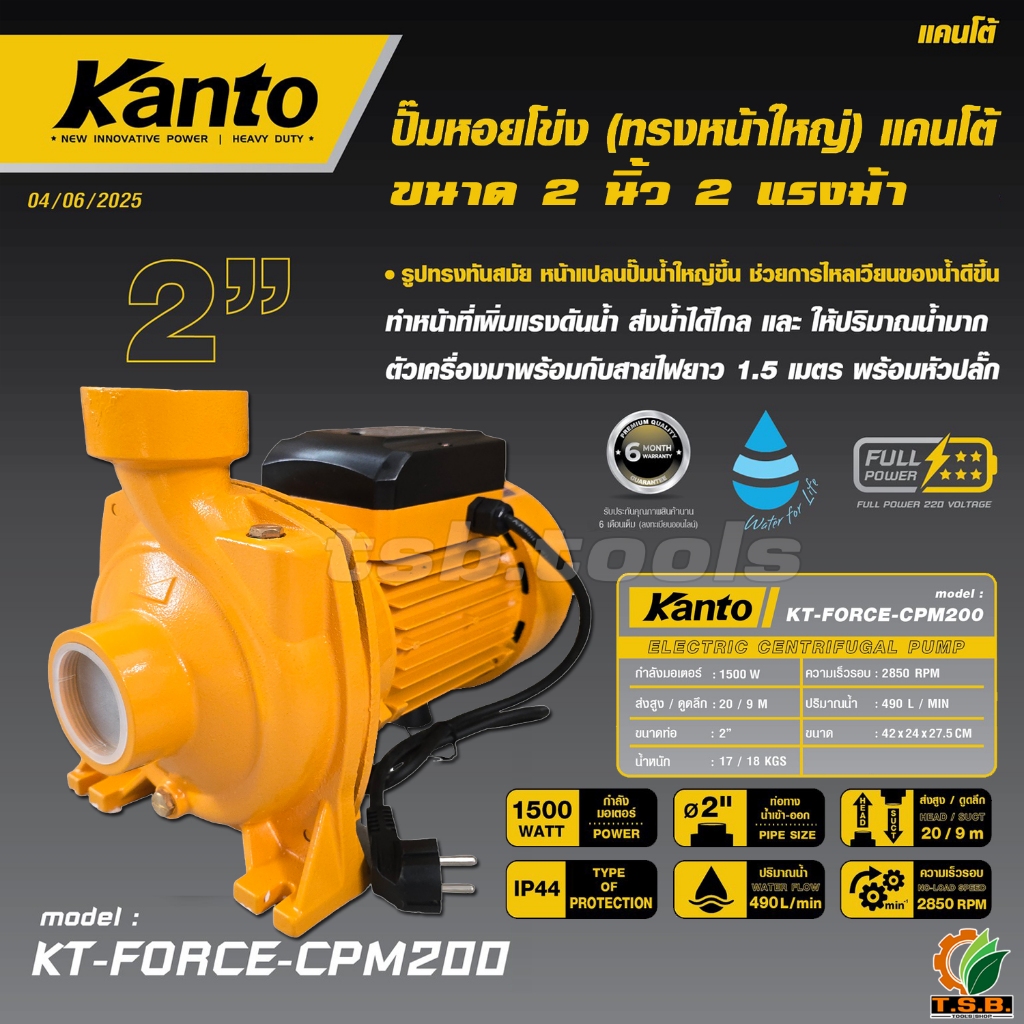 (Kanto) ปั๊มหอยโข่ง แคนโต้ 2" x 2 แรง KT-FORCE-CPM200 | 1500 วัตต์ ปั้มน้ำหอยโข่ง ปั้มน้ำ kanto  (01200)