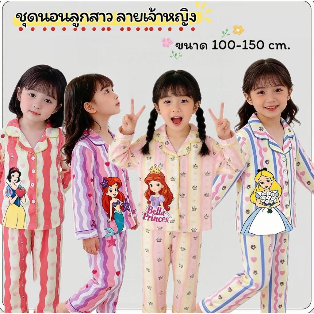 MC196 ชุดนอนลูกสาว ลายเจ้าหญิงน่ารัก ผ้านิ่มใส่สบาย  ชุดนอนเด็กแฟชั่น ลายการ์ตูนเจ้าหญิง โทนพาสเทล