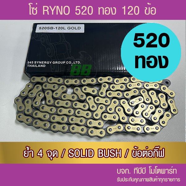 โซ่ RYNO 520-120 ข้อ สีทอง  พร้อมข้อต่อแบบกิ๊ฟไม่มีโอริง 1 ข้อ