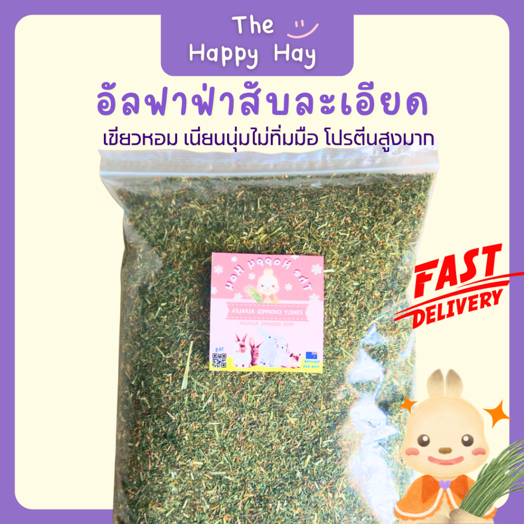Happy Hay อัลฟาฟ่าสับละเอียด เขียวหอม นุ่มมาก โปรตีนสูง (1 กก.) | อาหารกระต่ายเด็ก แกสบี้ท้อง