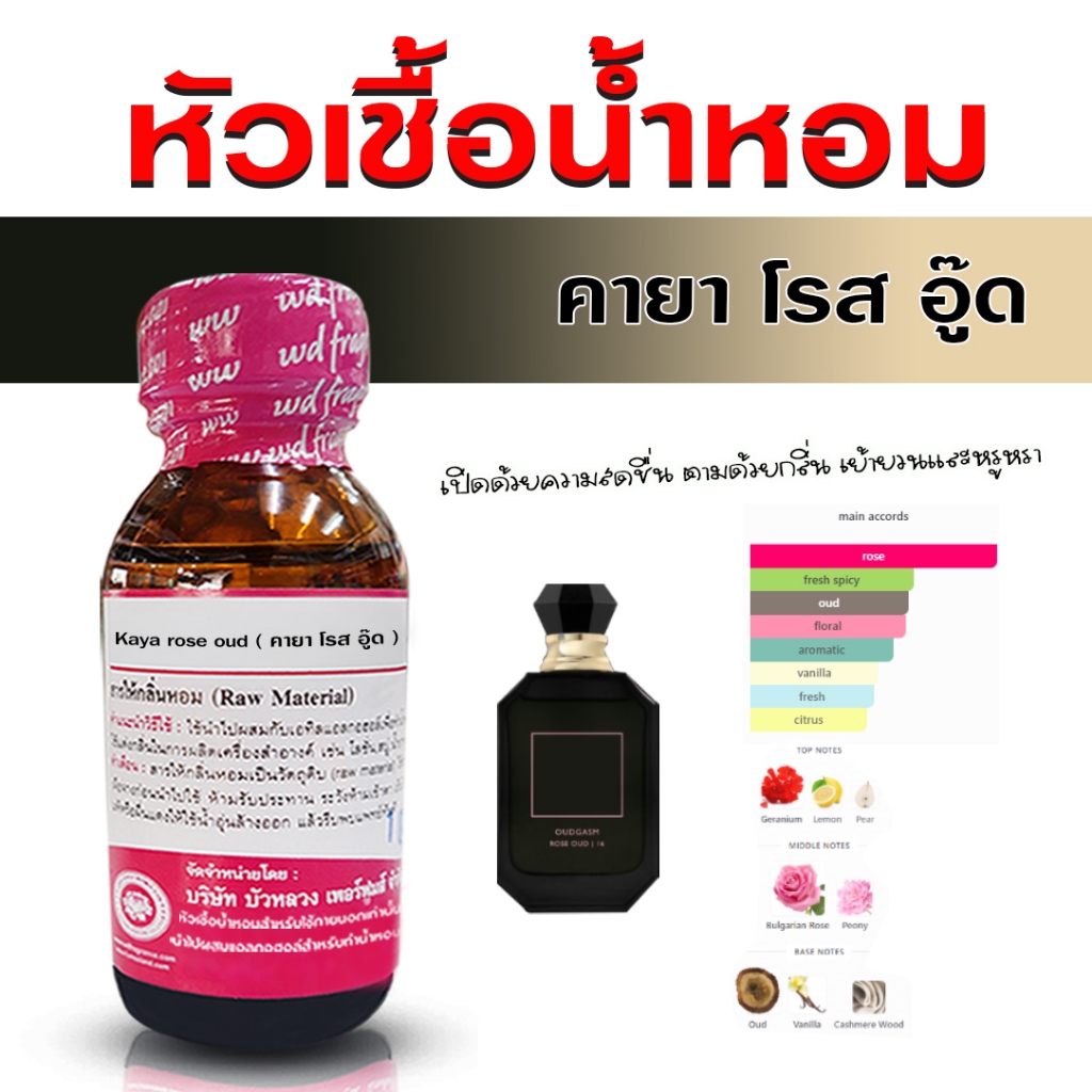 หัวเชื้อน้ำหอม แท้ 100 % กลิ่น คายาโรสอู๊ด กลิ่นหอมมีเสน่ห์ สตรอง สดชื่น กลิ่นหอม ชวนหลงใหล ติดทนนาน  - Bualuang Perfume