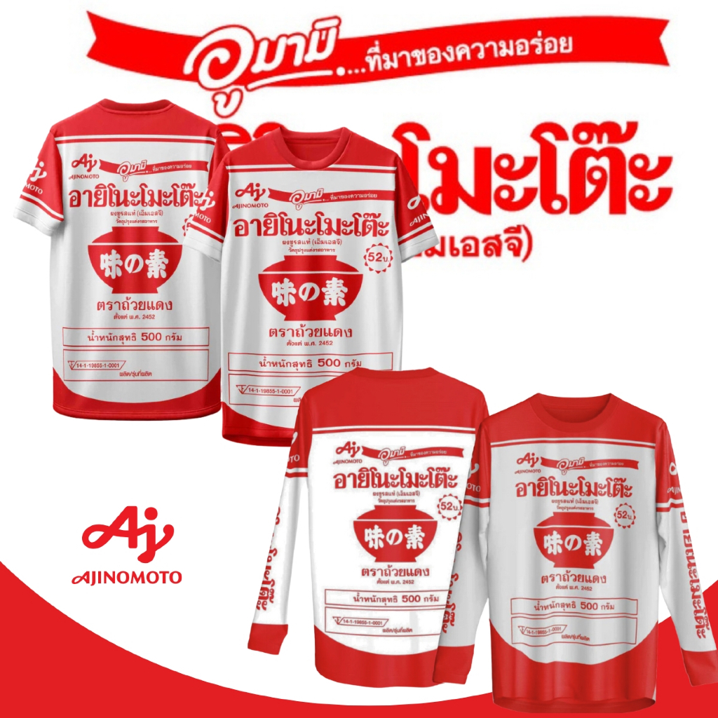 เสื้อกีฬา ลาย ผงชูรส อายิโนะโมะโต๊ะ