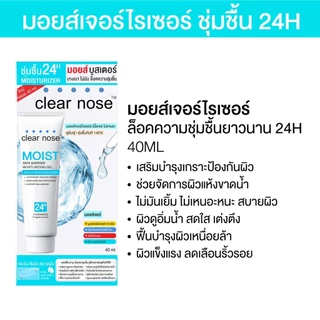 [โปรแรง]มอยส์บูสเตอร์เคลียร์โนส Clear Nose Skin Barrier Moisturizing Gel 40ml 1ชิ้น (CMO40)