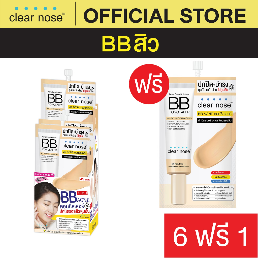 [โปรแรง]บีบีเคลียร์โนส Clear Nose BB สิว SPF50+ PA4+ แบบซอง x7ชิ้น ปกปิดดี ไม่อุดตัน (BBS 6+1)