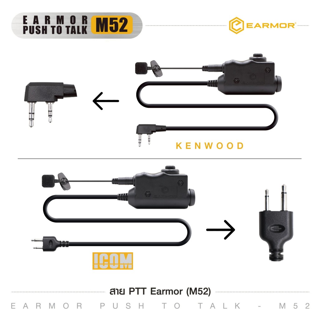 สาย PTT Earmor - Kenwood / Icom ( M52 ) มีสายกดแยกเพิ่ม (❌ICOM ใช้ได้กับวิทยุแท้เท่านั้น ❌)
