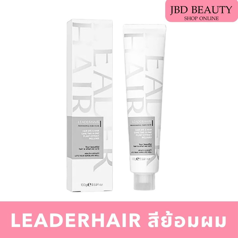 LEADERHAIR สีย้อมผม ครีมเปลี่ยนสีผม แอมโมเนียต่ำ สารสกัดสมุนไพร (ไม่แถมไฮโดรเจน) 100ml