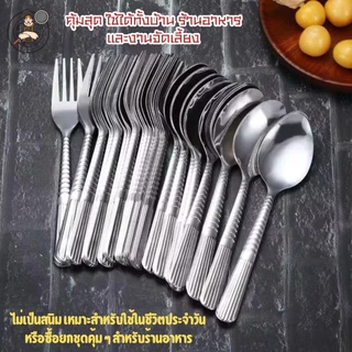 ชุดช้อน–ส้อม สแตนเลสแท้ 12 แถม 12 คุ้มสุด ใช้ได้ทั้งบ้าน ร้านอาหาร และงานจัดเลี้ยง สีเงิน/สีทอง