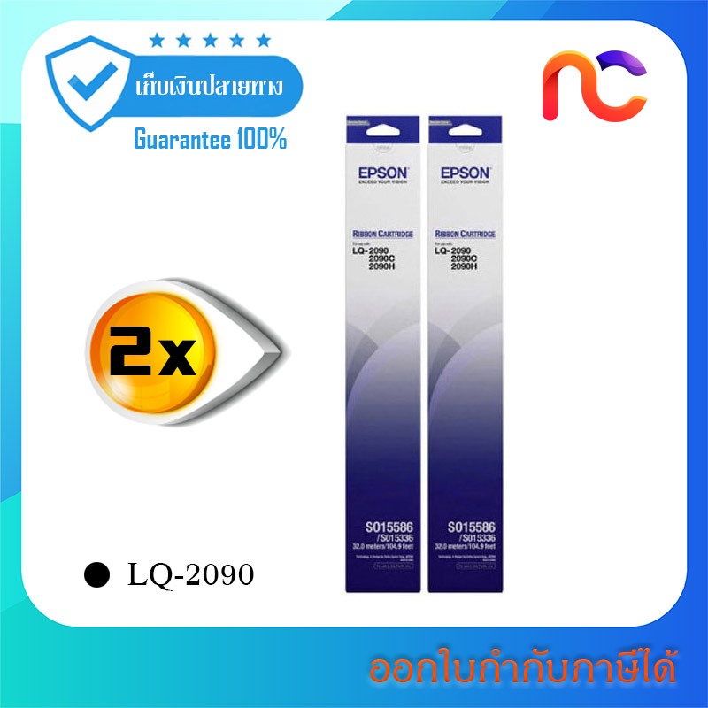 Epson S015586 ผ้าหมึกพร้อมใช้ Ribbon Cartridge LQ-2090,2090II,2090IIN แพ็คคู่