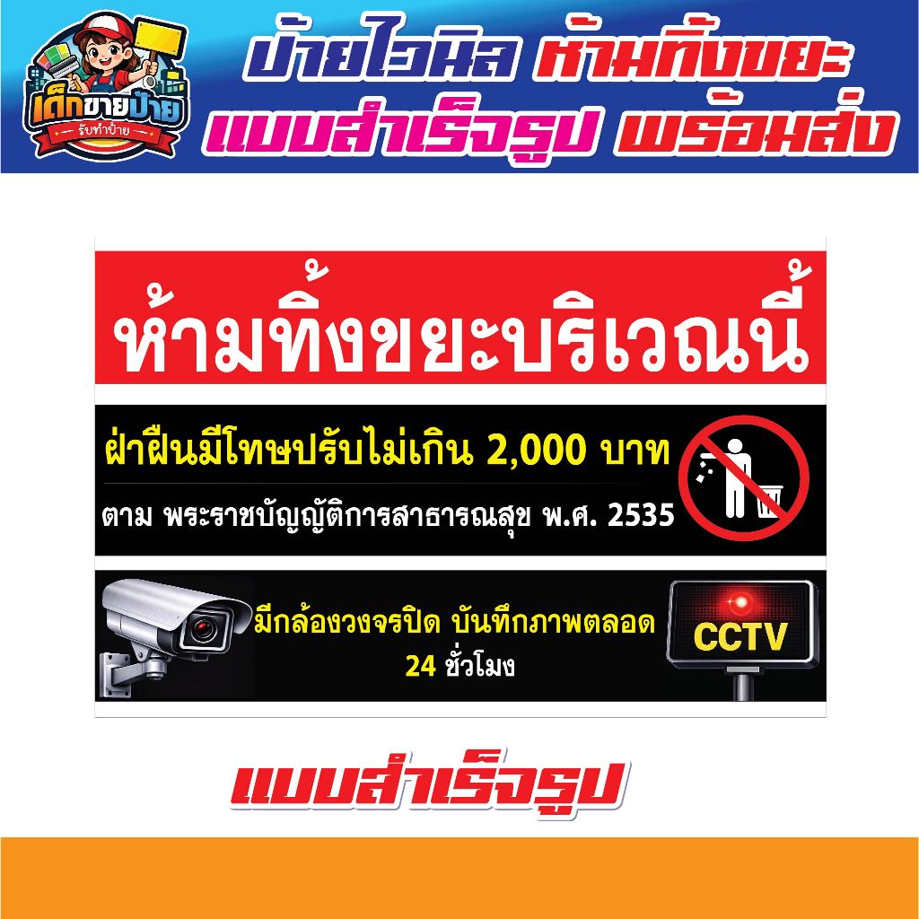 ป้ายห้ามทิ้งขยะ | มีกล้องวงจรปิด | ป้ายเตือนตามกฎหมาย มีให้เลือกหลายขนาด มีเก็บปลายทาง เจาะตาไก่ฟรี!!