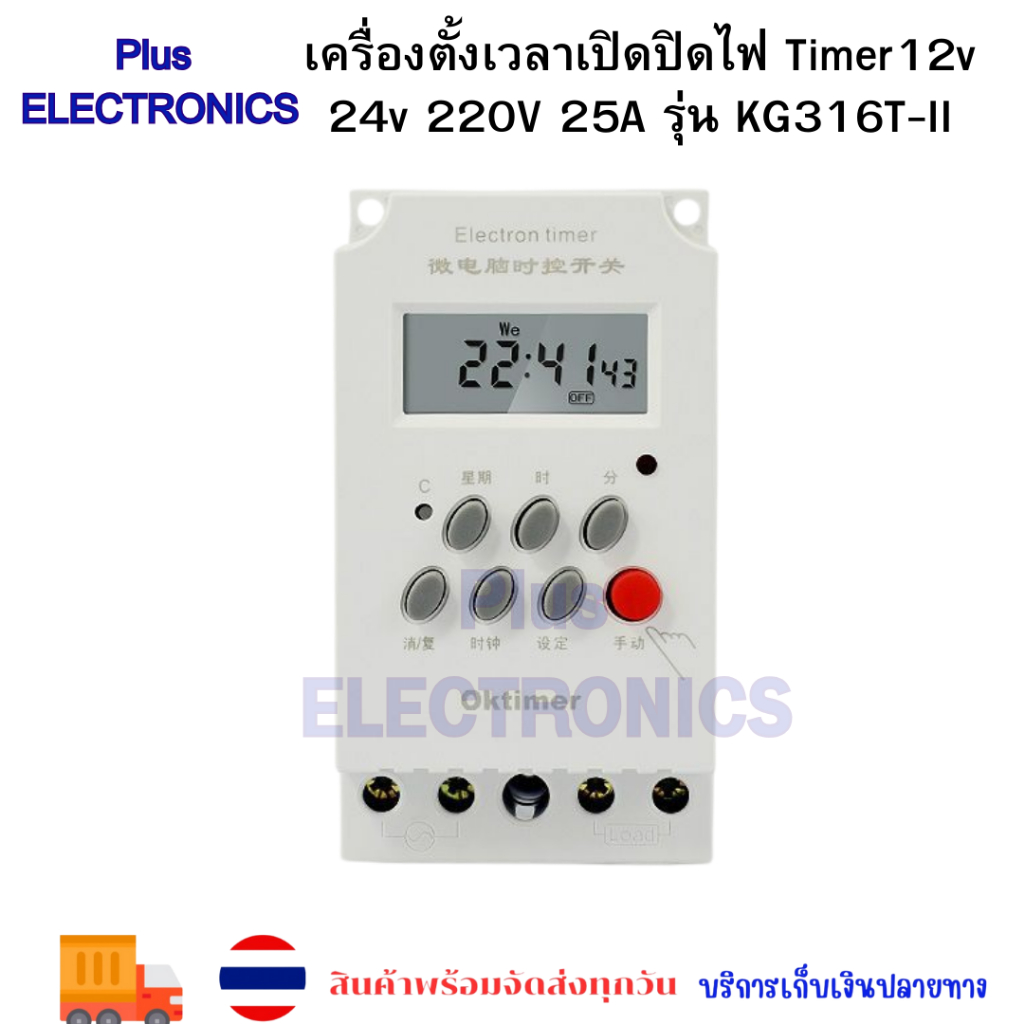 เครื่องตั้งเวลาเปิดปิดไฟ Timer12v 24v 220V 25A รุ่น KG316T-II
