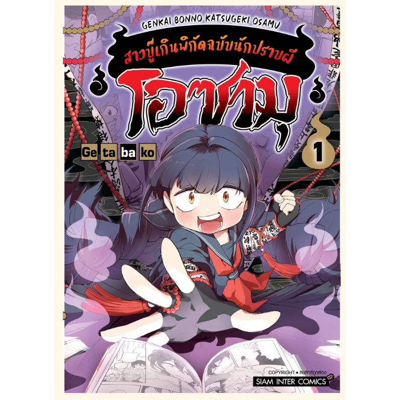 โอซามุ สาวบู๊เกินพิกัดฉบับนักปราบผี เล่ม 01 / มังงะ การ์ตูน / มือ 1 ในซีล แต้มสัน /siaminter