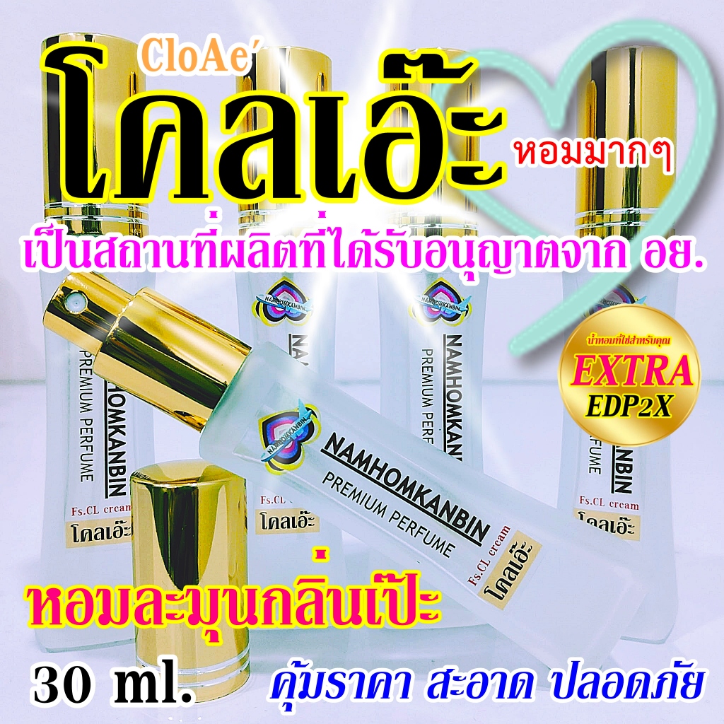 💥น้ำหอมกลิ่นโคลเอ๊ะ สีริบบิ้นครีม กลิ่นหอมหวานละมุนชื่นใจ หนุ่มๆได้กลิ่นตกหลุมรักไม่รู้ตัว