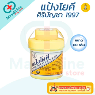 แป้งโยคี ศิริบัญชา 1997 ต้นตำรับ YOKI Powder แป้งเย็น