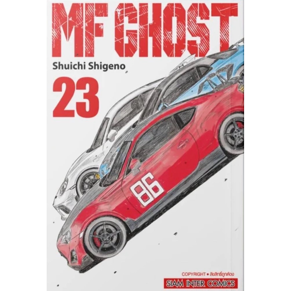 (เล่ม 23 พร้อมส่ง)MF GHOST เล่ม 1-21 [แยกเล่ม][หนังสือการ์ตูน]ใหม่ มือหนึ่ง[คนเขียน initial d]