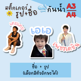 สติ๊กเกอร์รูปหน้าเด็ก ศิลปินที่ชอบ ติดของใช้ ใส่ชื่อได้ แสดงความเป็นเจ้าของ คุ้มมากกก