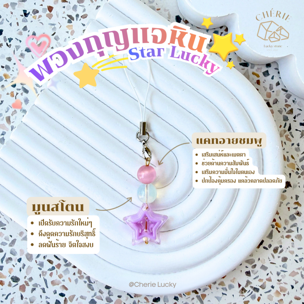 พวงกุญแจหิน [STAR LUCKY] ของขวัญ ของที่ระลึก ตัวห้อยกระเป๋า – หินแท้อัญมณีธรรมชาติ Cherie Lucky