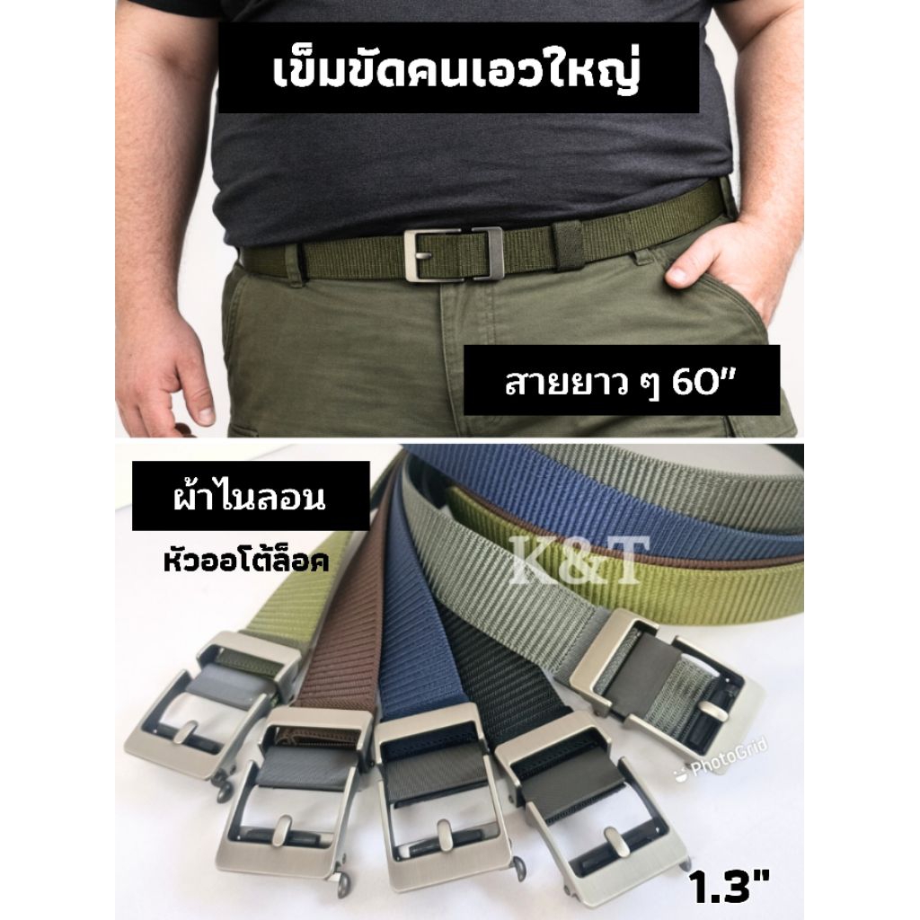เข็มขัดคนเอวใหญ่ เป็นผ้าไนลอนสายยาวๆ 60" หัวล็อคใส่ง่าย