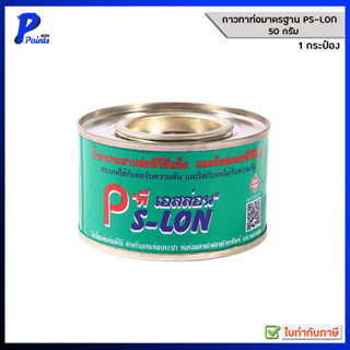 PS-LON กาวทาท่อ PVC ขนาด 50 กรัม ใช้สำหรับประสานข้อต่อ PVC ร…
