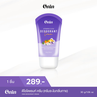 A5 โปรไลฟ์สด ครีมระงับ กลิ่นกาย ONIN-DEODORANT CREAM