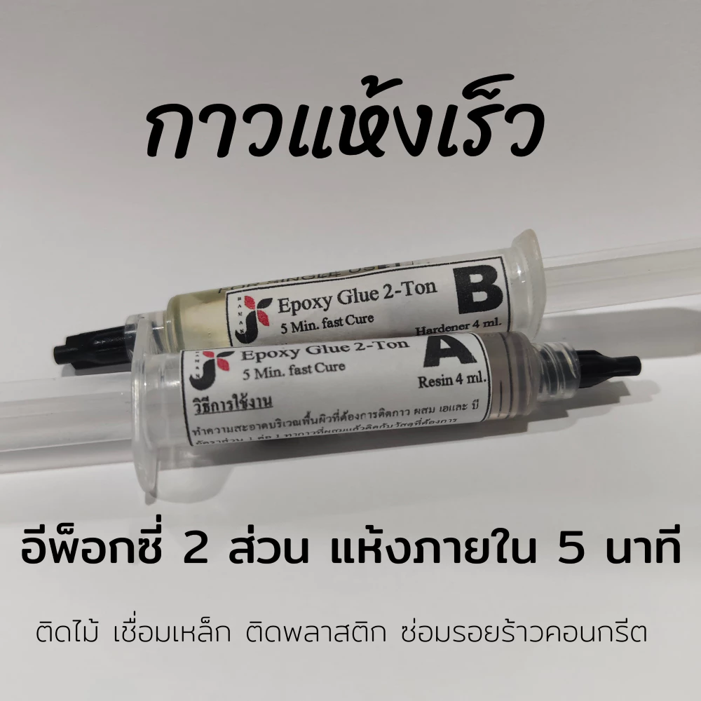 กาว Epoxy AB แห้งเร็ว ภายใน 5 นาที ซ่อมพลาสติก เชื่อมเหล็ก ติดไม้