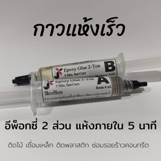 กาว Epoxy AB แห้งเร็ว ภายใน 5 นาที ซ่อมพลาสติก เชื่อมเหล็ก ต…