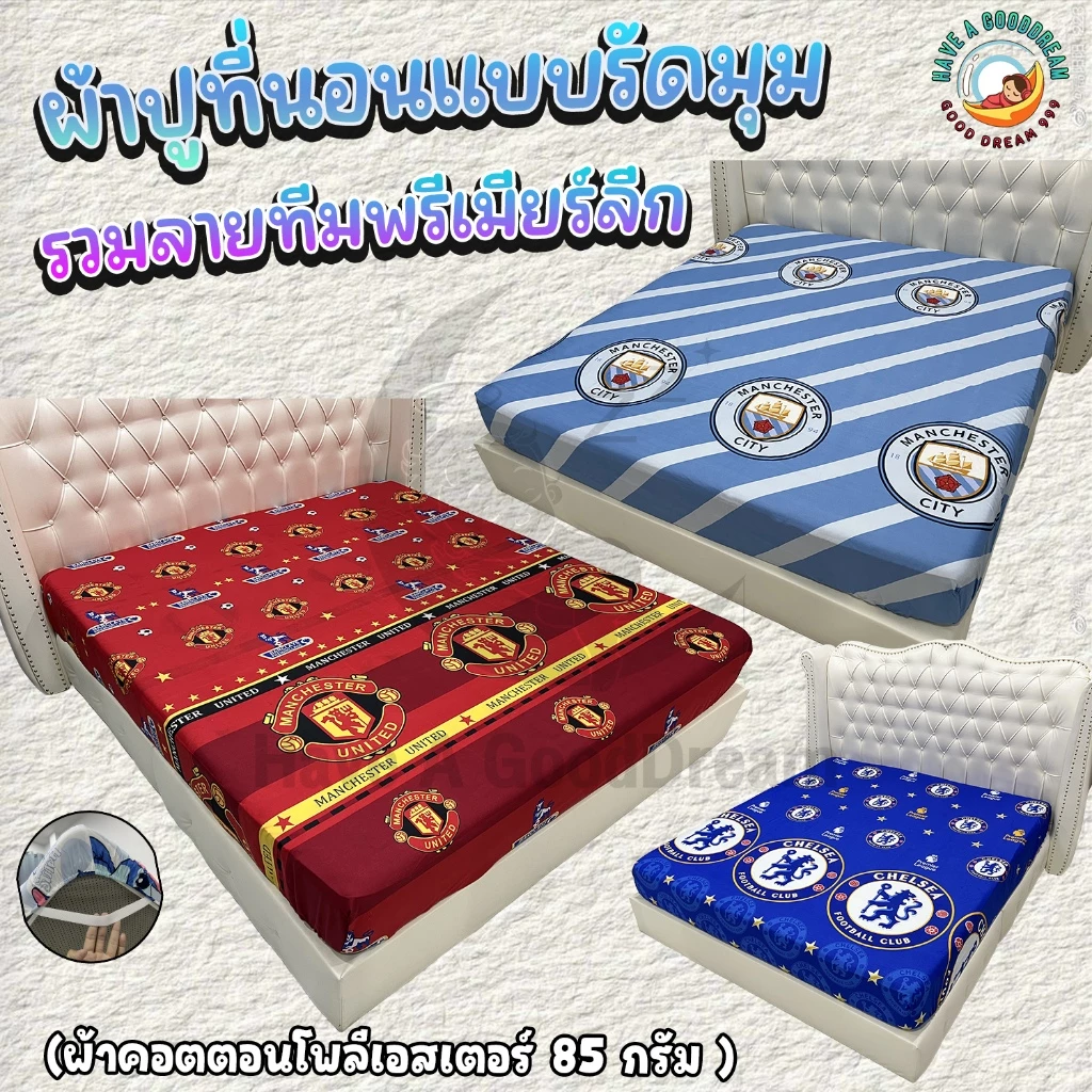 ผ้าปูที่นอน คอตตอน 100 85กรัม ลายทีมพรีเมียร์ลีก ขนาด 6ฟุต/5ฟุต/3.5ฟุต