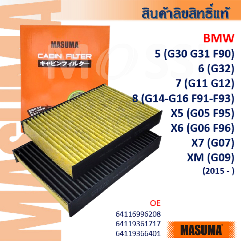 MASUMA🟠 BMW 5(G30 G31) 6(G32) 7(G11 G12) 8(G14 G15 F91) X5 X6 X7(G05 G07 F95) #64119237555 #CFW004