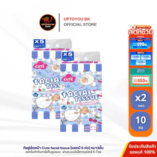 ทิชชู่เช็ดหน้า น้องแกะ 10ห่อ ห่อใหญ่ หนา3ชั้น Baby cute facial tissue