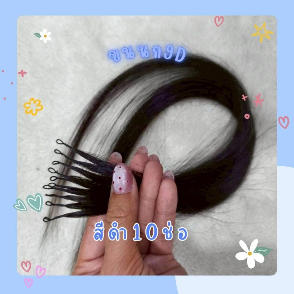 ผมแท้  ผมขนนก9Dแบบแบ่งช่อ1ชุด10ช่อ !!ย้ำว่า10ช่อ สำหรับนำไปต่อเสริม!!  ยาว40/50/60/70cm